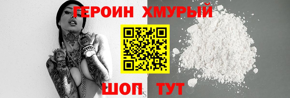 Героин хмурый Элиста
